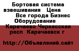 Бортовая система взвешивания › Цена ­ 125 000 - Все города Бизнес » Оборудование   . Карачаево-Черкесская респ.,Карачаевск г.